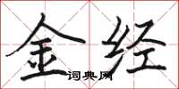 駱恆光金經楷書怎么寫