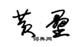 朱錫榮黃壘草書個性簽名怎么寫