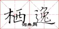 黃華生棲逸楷書怎么寫