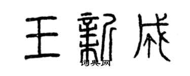 曾慶福王新成篆書個性簽名怎么寫