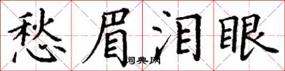 丁謙愁眉淚眼楷書怎么寫