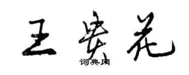 曾慶福王貴花行書個性簽名怎么寫