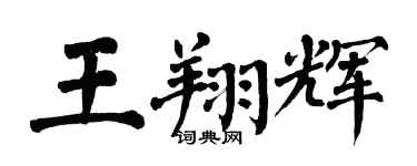 翁闓運王翔輝楷書個性簽名怎么寫