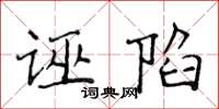 侯登峰誣陷楷書怎么寫