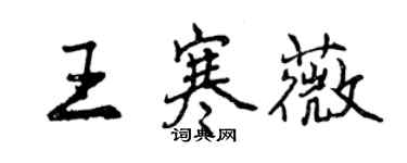 曾慶福王寒薇行書個性簽名怎么寫