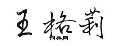 駱恆光王格莉行書個性簽名怎么寫