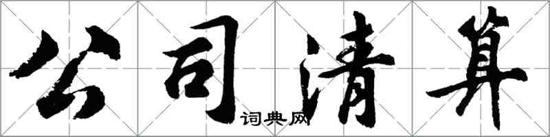 胡問遂公司清算行書怎么寫