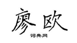 袁強廖歐楷書個性簽名怎么寫