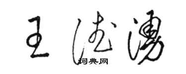 駱恆光王德涌草書個性簽名怎么寫