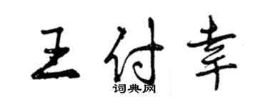 曾慶福王付幸行書個性簽名怎么寫
