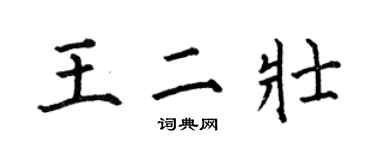 何伯昌王二壯楷書個性簽名怎么寫