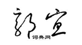 梁錦英郭宜草書個性簽名怎么寫