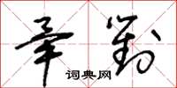 王冬齡畢對草書怎么寫