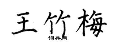 何伯昌王竹梅楷書個性簽名怎么寫