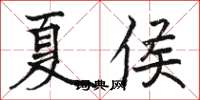 駱恆光夏侯楷書怎么寫