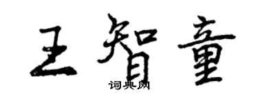 曾慶福王智童行書個性簽名怎么寫
