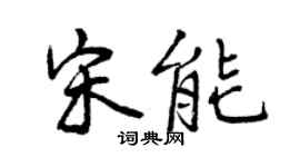曾慶福宋能行書個性簽名怎么寫