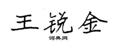 袁強王銳金楷書個性簽名怎么寫