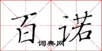 黃華生百諾楷書怎么寫