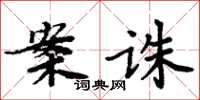 周炳元案誅楷書怎么寫