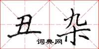 侯登峰醜雜楷書怎么寫