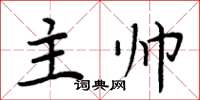 周炳元主帥楷書怎么寫