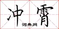 荊霄鵬沖霄楷書怎么寫