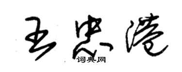 朱錫榮王忠港草書個性簽名怎么寫