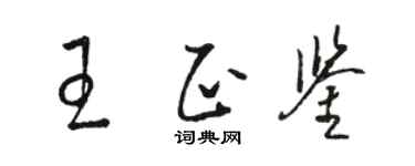駱恆光王正鑒草書個性簽名怎么寫
