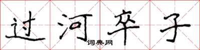 侯登峰過河卒子楷書怎么寫