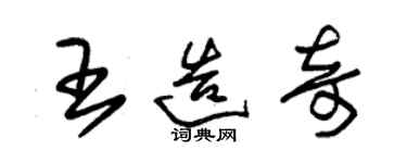 朱錫榮王造奇草書個性簽名怎么寫