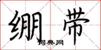 荊霄鵬繃帶楷書怎么寫