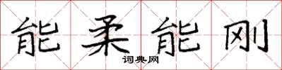 袁強能柔能剛楷書怎么寫