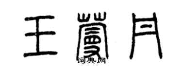 曾慶福王蔓丹篆書個性簽名怎么寫