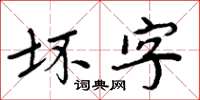 周炳元壞字楷書怎么寫