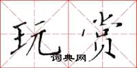 黃華生玩賞楷書怎么寫