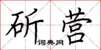 荊霄鵬斫營楷書怎么寫