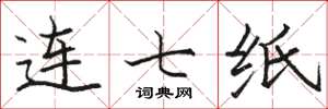 駱恆光連七紙楷書怎么寫