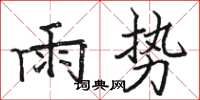 駱恆光雨勢楷書怎么寫