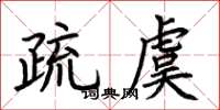 荊霄鵬疏虞楷書怎么寫