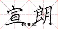 侯登峰宣朗楷書怎么寫