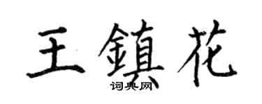 何伯昌王鎮花楷書個性簽名怎么寫