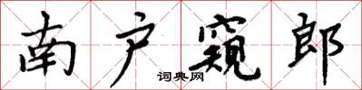 周炳元南戶窺郎楷書怎么寫