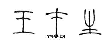 陳聲遠王才生篆書個性簽名怎么寫