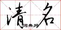 錢沛雲清名行書怎么寫