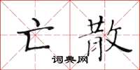 黃華生亡散楷書怎么寫