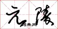 朱錫榮元陵草書怎么寫