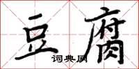 周炳元豆腐楷書怎么寫