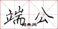 侯登峰端公楷書怎么寫