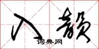 朱錫榮入韻草書怎么寫